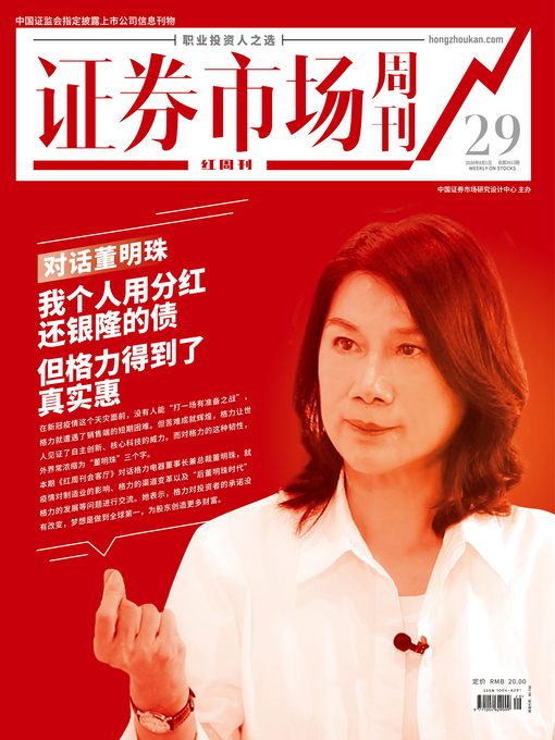 Title details for 对话董明珠 证券市场红周刊2020年29期 by 红周刊 - Available